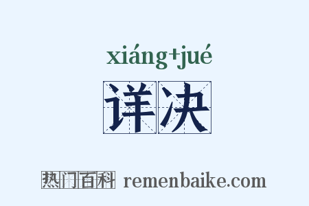 详决是什么意思的图片
